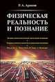 Физическая реальность и познание. Логико-гносеологические патологии познания. Теория относительности и квантовая механика. Наследие А.Эйнштейна, Н.Бора, А.Пуанкаре, Аронов Р.А. 