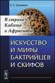 Искусство и мифы бактрийцев и скифов. В стране Кавата и Афрасиаба, Кузьмина Е.Е. 