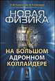 Новая физика на Большом адронном коллайдере, Красников Н.В., Матвеев В.А. 
