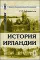 История Ирландии, Г. Е. Афанасьев 