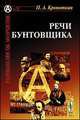 Речи бунтовщика, Кропоткин П.А. 