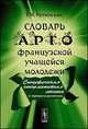 Словарь арго французской учащейся молодежи, Ретинская Т.И. 