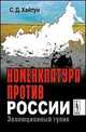 Номенклатура против России. Эволюционный тупик, Хайтун С.Д. 
