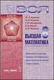 Вся высшая математика. Том 6. Вариационное исчисление, линейное программирование, вычислительная математика, теория сплайнов, М. Л. Краснов, А. И. Киселев, Г. И. Макаренко, Е. В. Шикин, В. И. Заляпин 