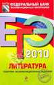 ЕГЭ-2010. Литература: Сборник экзаменационных заданий, Зинин Сергей Александрович 
