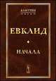 Начала, Евклид 