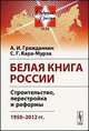 Белая книга России. Строительство, перестройка и реформы. 1950-2012 гг., Гражданкин А.И., Сергей Кара-Мурза 