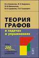 Теория графов в задачах и упражнениях. Более 200 задач с подробными решениями, Емеличев В.А., Зверович И.Э., Мельников О.И., Сарванов В.И., Тышкевич Р.И. 