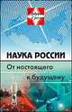 Наука России. От настоящего к будущему, Арутюнов В.С. (Ред.) 
