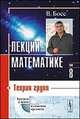Лекции по математике. Том 8. Теория групп. Учебное пособие, В. Босс 