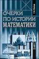 Очерки по истории математики, Попов Г.Н. 