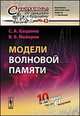 Модели волновой памяти, Кащенко С.А., Майоров В.В. 