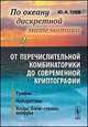По океану дискретной математики. От перечислительной комбинаторики до современной криптографии. Том 2. Графы. Алгоритмы. Коды, блок-схемы, шифры, Зуев Ю.А. 