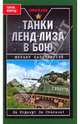 Танки ленд-лиза в бою, Барятинский Михаил Борисович 