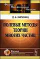 Полевые методы теории многих частиц, Киржниц Д.А. 