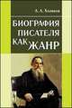 Биография писателя как жанр, Холиков А.А. 