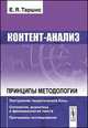 Контент-анализ. Принципы методологии. Построение теоретической базы. Онтология, аналитика и феноменология текста. Программы исследования, Е. Я. Таршис 