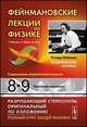 Фейнмановские лекции по физике. Выпуск 8, 9: Квантовая механика. Учебное пособие, Ричард Фейнман, Лейтон Р., Сэндс М. 