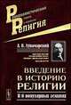 Введение в историю религии. В 6 популярных лекциях, Луначарский А.В. 