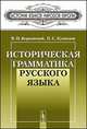 Историческая грамматика русского языка, Борковский В.И., Кузнецов П.С. 