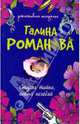 Старая тайна, новый негодяй: роман, Романова Галина Владимировна 