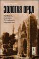 Золотая Орда. Проблемы генезиса Российского государства, Э. С. Кульпин 