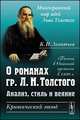 О романах графа Л.Н.Толстого. Анализ, стиль и веяние. Критический этюд, Леонтьев К.Н. 