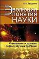 Эволюция понятия науки. Становление и развитие первых научных программ, Гайденко П.П. 