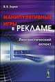 Манипулятивные игры в рекламе. Лингвистический аспект, Зирка В.В. 