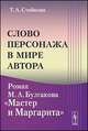 Слово персонажа в мире автора. Роман М.А. Булгакова "Мастер и Маргарита", Стойкова Т.А. 