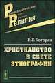 Христианство в свете этнографии, В. Г. Богораз 