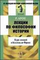 Лекции по философии истории. Курс лекций в Коллеж де Франc, Реймон Арон 