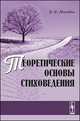 Теоретические основы стиховедения, В. П. Москвин 