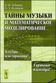 Тайны музыки и математическое моделирование. Алгебра или гармония?.. Гармония и алгебра!, Зубарева Н.Б., Куличкин П.А. 