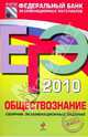 ЕГЭ-2010. Обществознание: Сборник экзаменационных заданий, 