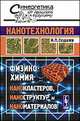 Нанотехнология. Физико-химия нанокластеров, наноструктур и наноматериалов, Суздалев И.П. 