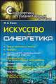 Искусство и синергетика, Евин И.А. 