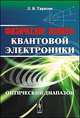 Физические основы квантовой электроники. Оптический диапазон, Л. В. Тарасов 