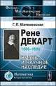 Рене Декарт (1596-1650). Жизнь и научное наследие, Г. П. Матвиевская 