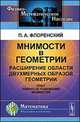 Мнимости в геометрии. Расширение области двухмерных образов геометрии. Опыт нового истолкования мнимостей, Павел Флоренский 