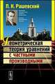 Геометрическая теория уравнений с частными производными, Рашевский П.К. 