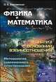Физика и математика. Анализ оснований взаимоотношения. Методология современного естествознания. Учебное пособие, О. Е. Баксанский 