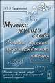 Музыка живого слова. Основы русского художественного чтения. Пособие для чтецов, певцов, драматических и оперных артистов, ораторов, педагогов, Озаровский Ю.Э. 