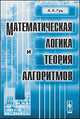 Математическая логика и теория алгоритмов, Гуц А.к. 
