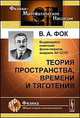 Теория пространства, времени и тяготения, Фок В.А. 