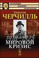 Мировой кризис. 1918-1925, Уинстон Черчилль 