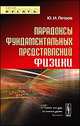 Парадоксы фундаментальных представлений физики, Петров Ю.И. 