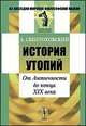 История утопий. От Античности до конца XIX века - 2 изд., Свентоховский А. 