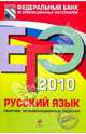 ЕГЭ-2010. Русский язык: Сборник экзаменационных заданий, Цыбулько Ирина Петровна, Пучкова Лидия Ивановна, Маслова Ирина Борисовна, Капинос Валентина Ивановна, Гостева Юлия Николаевна, Соколова Надежда Васильевна, Львов Валентин Витальевич, Бисеров Александр Юрьевич 