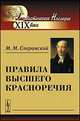 Правила высшего красноречия. Учебник, М. М. Сперанский 